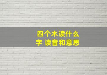 四个木读什么字 读音和意思